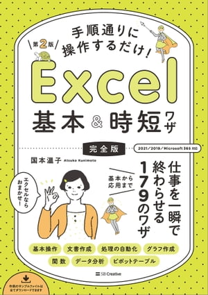 手順通りに操作するだけ！　Excel基本＆時短ワザ［完全版］第2版