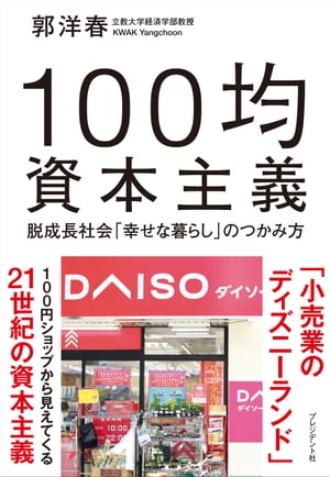 100均資本主義