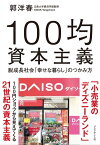 100均資本主義 脱成長社会「幸せな暮らし」のつかみ方【電子書籍】[ 郭洋春（KWAK　Yanchoon） ]