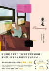 出走（理解孟若作品核心的必讀之作．典藏新裝版） Runaway【電子書籍】[ 艾莉絲?孟若 ]