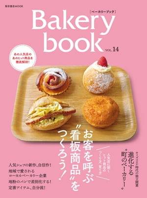 Bakery book vol.14【電子書籍】[ 柴田書店 ]