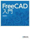 FreeCAD入門【電子書籍】 堀島健司