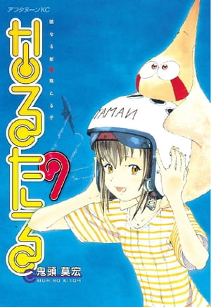 なるたる（9）【電子書籍】[ 鬼頭莫宏 ]