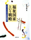 福祉国家という戦略ースウェーデンモデルの政治経済学