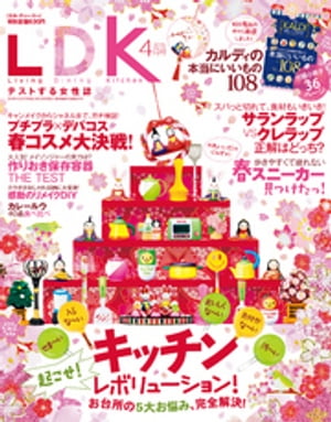 LDK (エル・ディー・ケー) 2015年 4月号【電子書籍】[ LDK編集部 ]