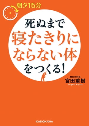 朝夕１５分　死ぬまで寝たきりにならない体をつくる！