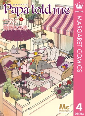 Papa told me Cocohana ver.4 〜小さな愛の歌〜【電子書籍】[ 榛野なな恵 ]