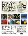 Final Cut Pro X Motion 5 Standard Techniques［第2版］ - プロが教えるビギナーのための映像制作テクニック100 プロが教えるビギナーのための映像制作テクニック100【電子書籍】 石坂アツシ