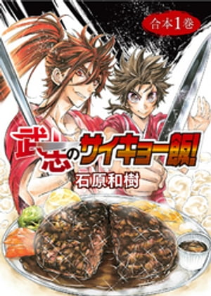 武志のサイキョー飯！【合本版】１巻