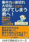 集中力が途切れ大切なことから逃げてしまう君へ！集中力を飛躍的に向上させるための実用書。【電子書籍】[ 袴田未来 ]