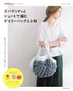 ズパゲッティとジュートで編むデイリーバッグと小物【電子書籍】 主婦と生活社