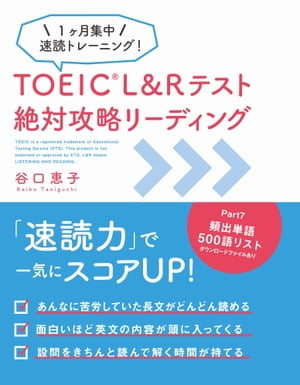 TOEIC L&Rテスト 絶対攻略リーディング