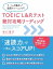 TOEIC L&Rテスト 絶対攻略リーディング