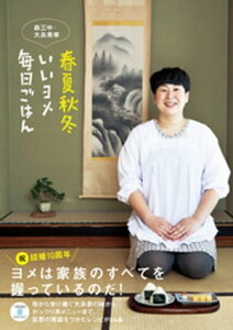 春夏秋冬 いいヨメ 毎日ごはん【電子書籍】[ 大島美幸 ]