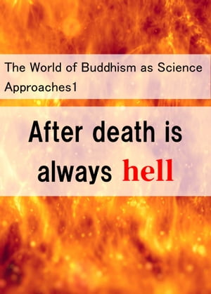 The World of Buddhism as Science Approaches1　After death is always hell