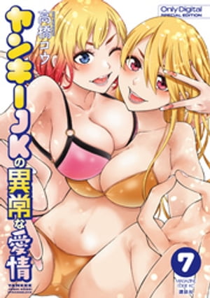 ヤンキーJKの異常な愛情(7) 【幼なじみ声優の妄想初めて】描き下ろしカラー漫画20P付き特装版