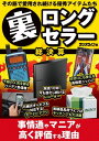 その筋で愛用され続ける優秀アイテムたち 裏ロングセラー総決算【電子書籍】[ 三才ブックス ]