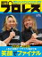 週刊プロレス 2024年 1/31号 No.2284