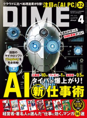 DIME (ダイム) 2024年 4月号【電子書籍】[ DIME編集部 ]