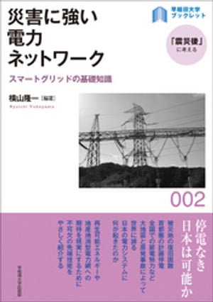 災害に強い電力ネットワーク：スマートグリッドの基礎知識【電子書籍】