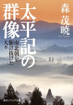 太平記の群像　南北朝を駆け抜けた人々