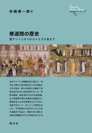 創元世界史ライブラリー　修道院の歴史　聖アントニオスからイエズス会まで