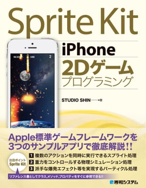 Sprite Kit iPhone 2Dゲームプログラミング【電子書籍】 STUDIO SHIN