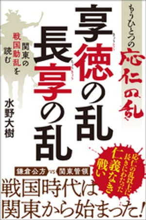 もうひとつの応仁の乱　享徳の乱・長享の乱　関東の戦国動乱を読む【電子書籍】[ 水野大樹 ]