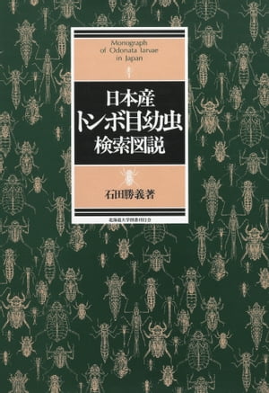 日本産トンボ目幼虫検索図説