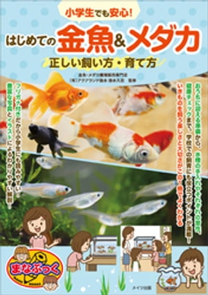 小学生でも安心！はじめての金魚＆メダカ　正しい飼い方・育て方【電子書籍】[ 徳永久志 ]