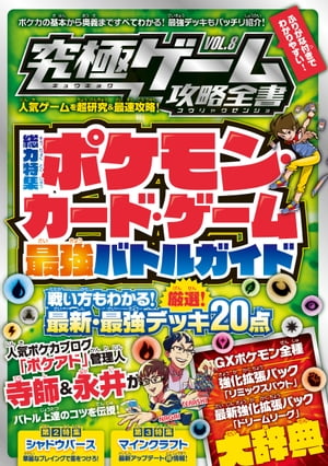 究極ゲーム攻略全書 VOL.8～超人気カードゲームの最新必勝法を伝授!!