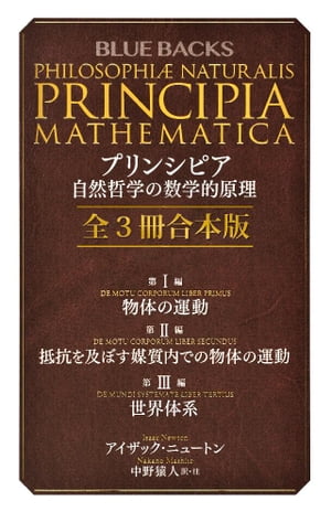 プリンシピア　自然哲学の数学的原理　全３冊合本版