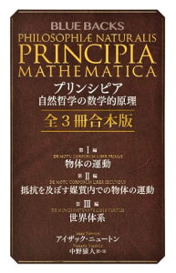 プリンシピア　自然哲学の数学的原理　全3冊合本版【電子書籍】[ アイザック・ニュートン ]