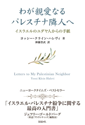 わが親愛なるパレスチナ隣人へ ーーイスラエルのユダヤ人からの手紙