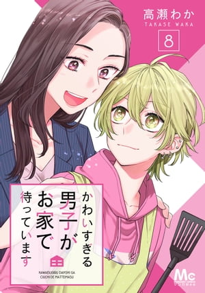 かわいすぎる男子がお家で待っています 8【電子書籍】[ 高瀬わか ]