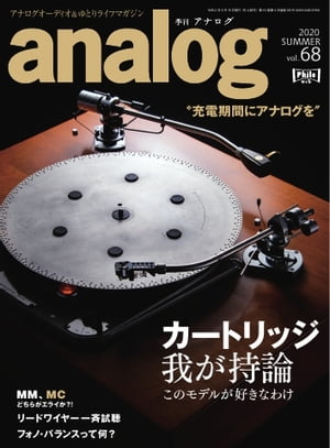 analog 2020年8月号(68)【電子書籍】