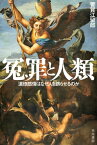 冤罪と人類　道徳感情はなぜ人を誤らせるのか【電子書籍】[ 管賀 江留郎 ]