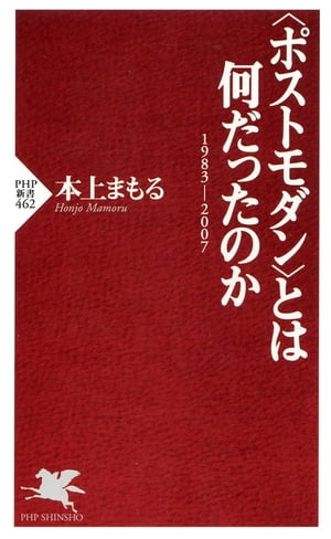 〈ポストモダン〉とは何だったのか 1983-2007【電子書籍】[ 本上まもる ]