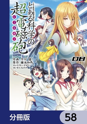 とある魔術の禁書目録外伝　とある科学の超電磁砲【分冊版】　58