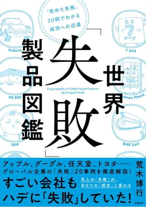 世界「失敗」製品図鑑　「攻めた失敗」20例でわかる成功への近道