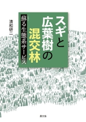 スギと広葉樹の混交林【電子書籍】[ 清和研二 ]