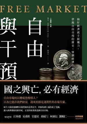 自由與干預：?好經濟就手握權力，借鏡自由市場的?史、擘劃經濟的未來 Free Market: The History of a D..
