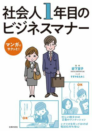 マンガでサクッと！ 社会人１年目のビジネスマナー