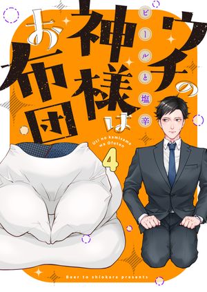 ウチの神様はお布団(4)【電子書籍】[ ビールと塩辛 ]