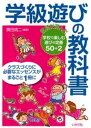 学級遊びの教科書【電子書籍】