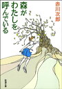 ＜p＞父を亡くし、母と暮らす中学生の佐知子。真夜中に激しい地震があった翌々朝、自宅の周囲には突然、深い森が広がっていた。折しも母は仕事で海外へ。ひとりぼっちの佐知子に次々と迫る危険な影は、森の誕生の秘密と関わっているのか。そのとき、追い詰められた佐知子の耳に、亡き父の声と鳥の羽ばたきが聞こえてきたーー。生と死が交錯する不思議の森の深奥で佐知子が出会ったものは。＜/p＞画面が切り替わりますので、しばらくお待ち下さい。 ※ご購入は、楽天kobo商品ページからお願いします。※切り替わらない場合は、こちら をクリックして下さい。 ※このページからは注文できません。