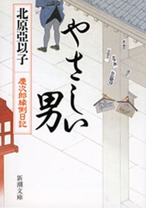 やさしい男ー慶次郎縁側日記ー （新潮文庫）【電子書籍】[ 北原亞以子 ]