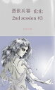 憑依兵器 ti:ti: 2nd session #3【電子書籍】[ 見星昌嶺 ]