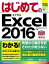 はじめてのExcel 2016