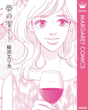 夢の雫［ゆめのしずく］【電子書籍】[ 桜沢エリカ ]